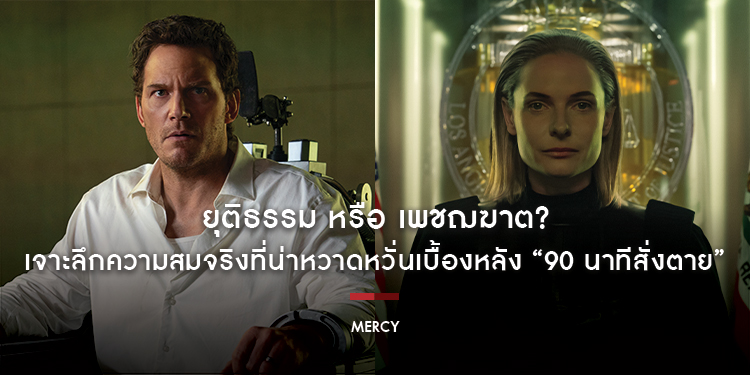 ยุติธรรม หรือ เพชฌฆาต? เจาะลึกความสมจริงที่น่าหวาดหวั่นเบื้องหลัง “MERCY - 90 นาทีสั่งตาย”​​​​​​​ เมื่อ “ความจริง” ถูกตัดสินด้วยอัลกอริทึม 